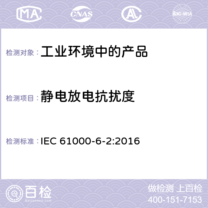 静电放电抗扰度 电磁兼容 通用标准 工业环境中的抗扰度试验 IEC 61000-6-2:2016 8