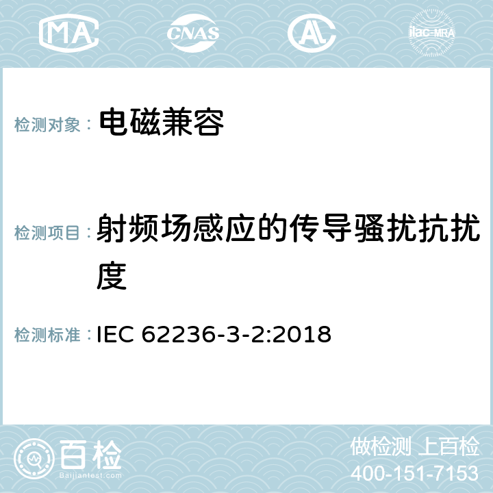 射频场感应的传导骚扰抗扰度 轨道交通 电磁兼容 第3-2部分：机车车辆 设备 IEC 62236-3-2:2018