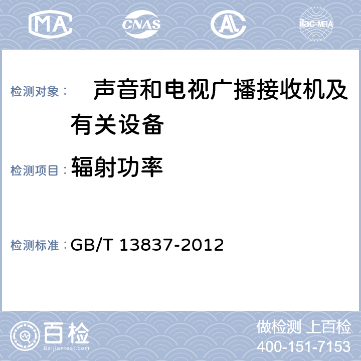 辐射功率 声音和电视广播接收机及有关设备无线电骚扰特性限值和测量方法 GB/T 13837-2012 4.7