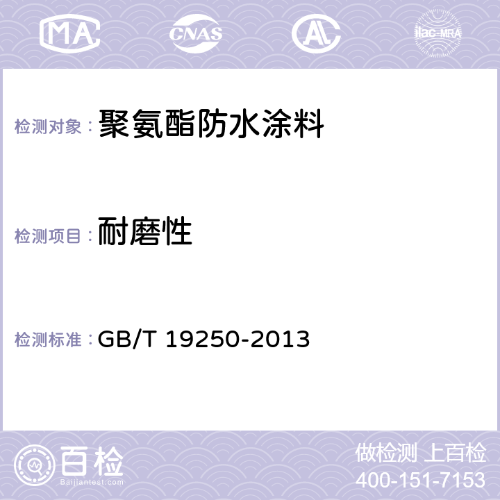 耐磨性 GB/T 19250-2013 聚氨酯防水涂料