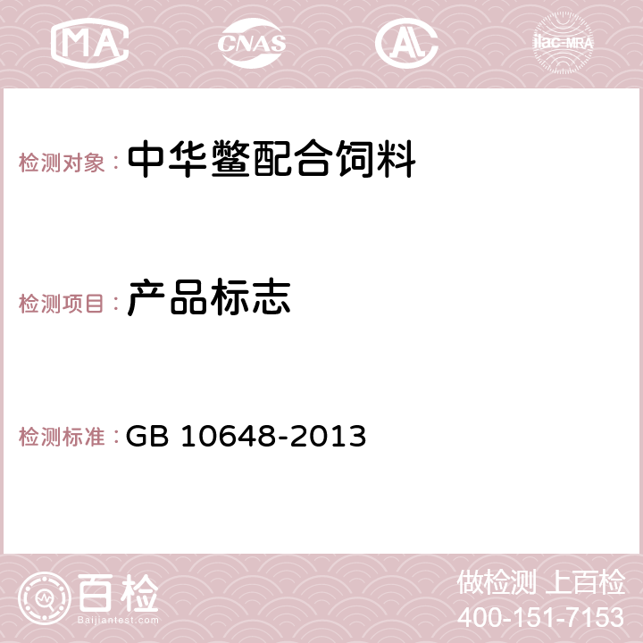 产品标志 饲料标签 GB 10648-2013