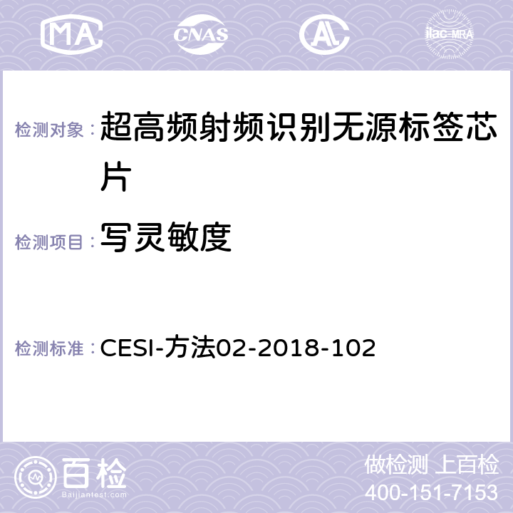 写灵敏度 CESI-方法02-2018-102 超高频无源标签芯片测试方法  7.2