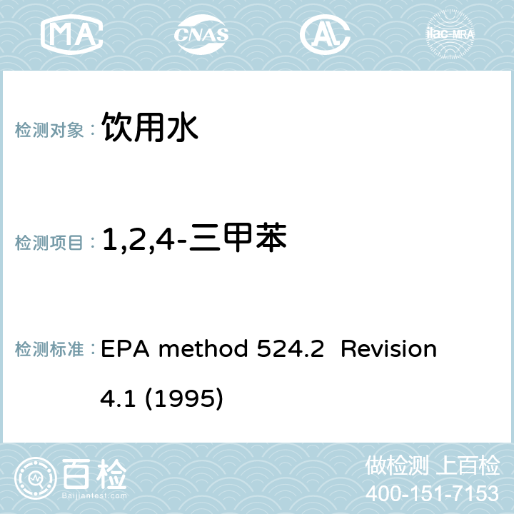 1,2,4-三甲苯 毛细管气相色谱/质谱吹扫捕集法测定水中有机物 EPA method 524.2 Revision 4.1 (1995)