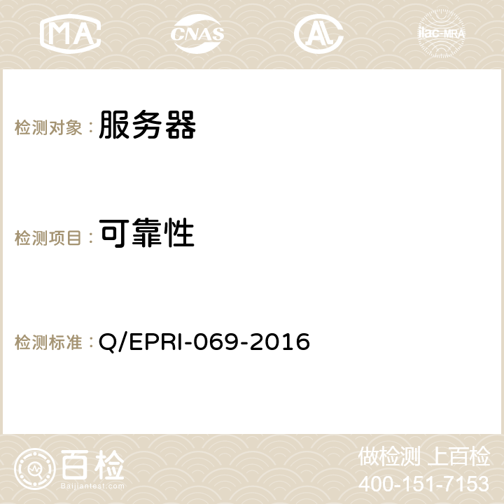 可靠性 服务器设备技术要求及测试方法 Q/EPRI-069-2016 6.2