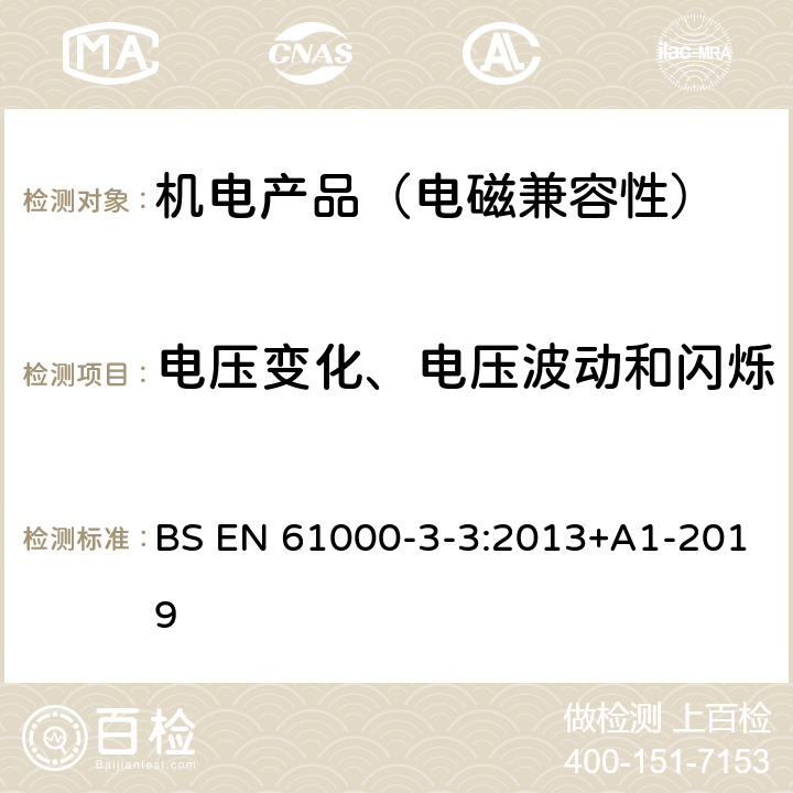 电压变化、电压波动和闪烁 电磁兼容限值对每相额定电流≤16A且无条件接入的设备在公用低压供电系统中产生的电压变化、电压波动和闪烁的限制 BS EN 61000-3-3:2013+A1-2019