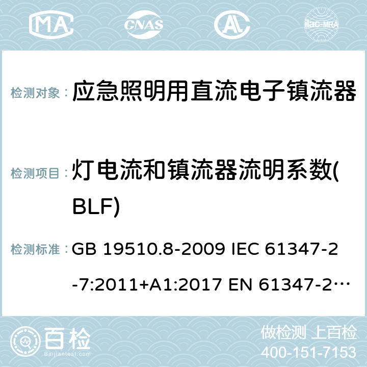 灯电流和镇流器流明系数(BLF) 灯的控制装置 第8部分：应急照明用直流电子镇流器的特殊要求 GB 19510.8-2009 IEC 61347-2-7:2011+A1:2017 EN 61347-2-7:2012 EN 61347-2-7:2012+A1:2019 16