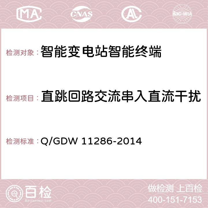 直跳回路交流串入直流干扰 智能变电站智能终端检测规范 Q/GDW 11286-2014 7.7.4.1