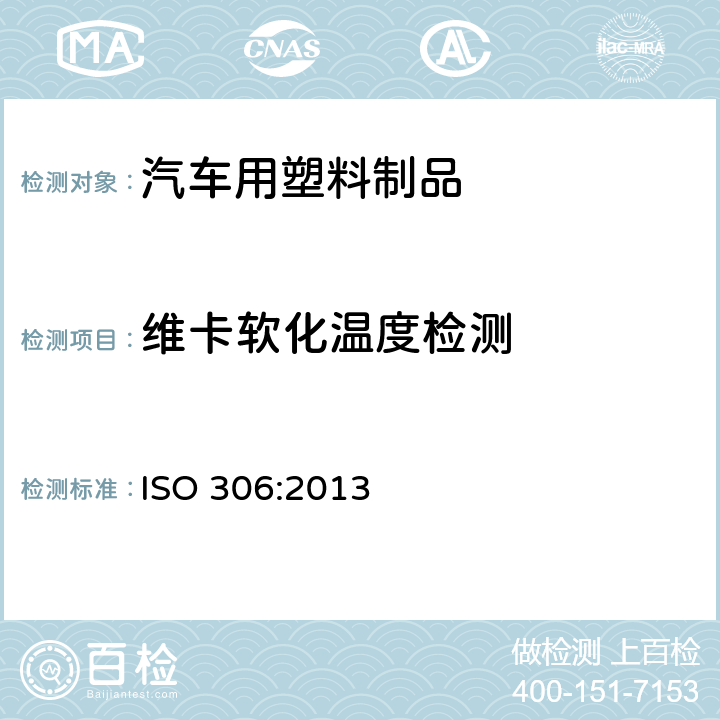 维卡软化温度检测 塑料 热塑性塑料维卡软化温度（VST）的测定 ISO 306:2013