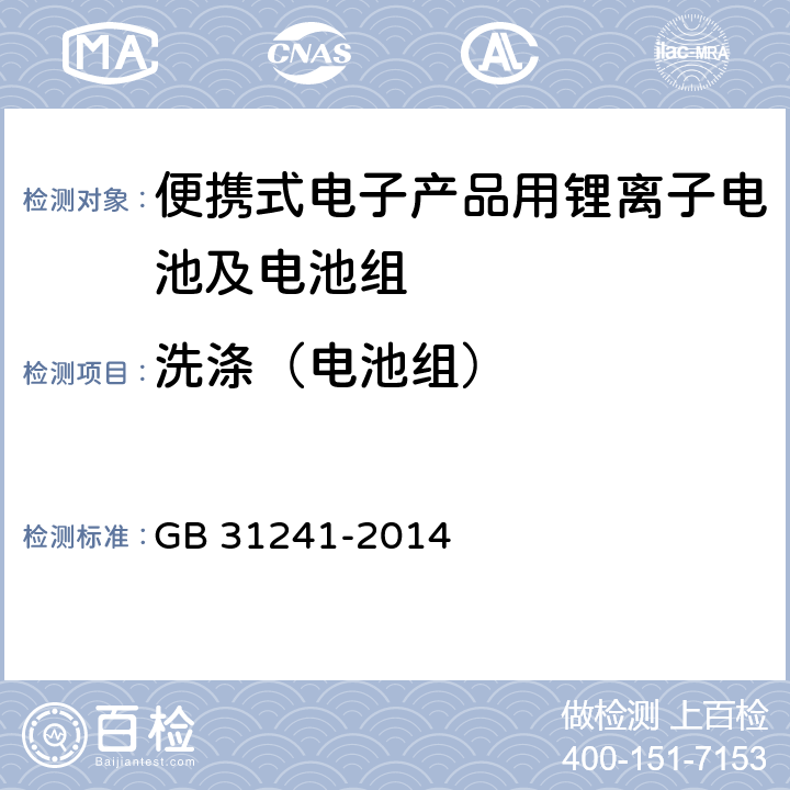 洗涤（电池组） 便携式电子产品用锂离子电池及电池组总规范 GB 31241-2014 8.8