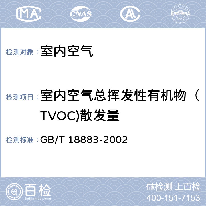 室内空气总挥发性有机物（TVOC)散发量 GB/T 18883-2002 室内空气质量标准(附英文版本)(附第1号修改单)