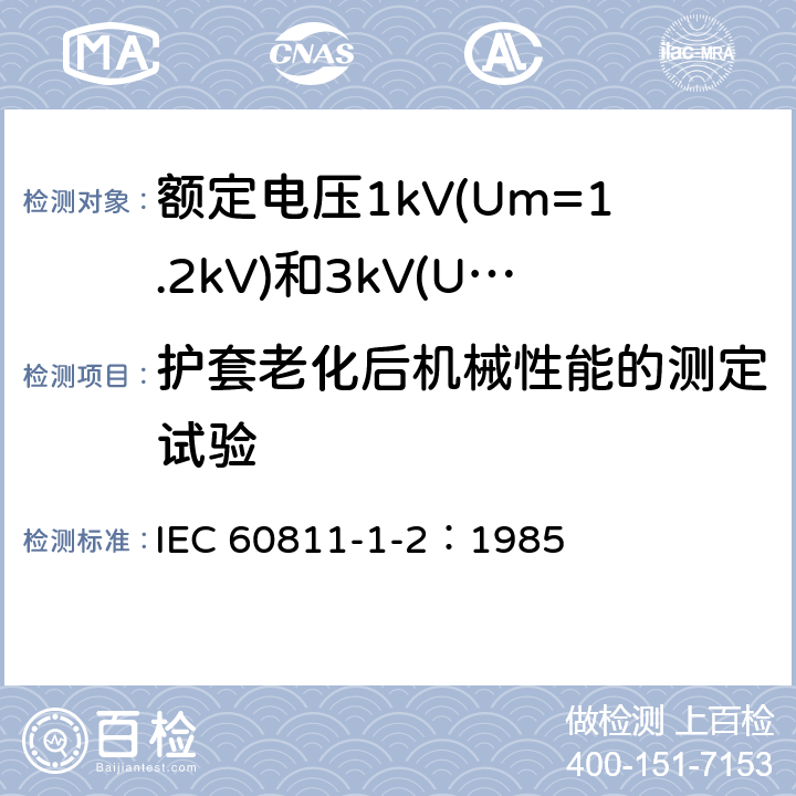 护套老化后机械性能的测定试验 电缆绝缘和护套材料通用试验方法 第1部分：通用试验方法 第2节：热老化试验方法 IEC 60811-1-2：1985 8.1