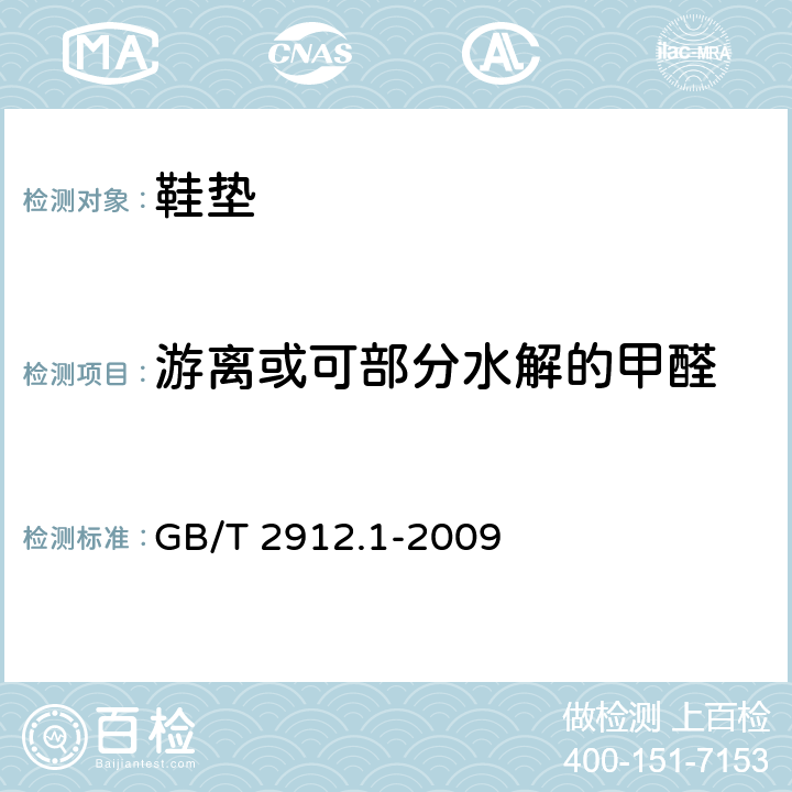 游离或可部分水解的甲醛 纺织品 甲醛的测定 第1部分：游离和水解的甲醛（水萃取法） GB/T 2912.1-2009