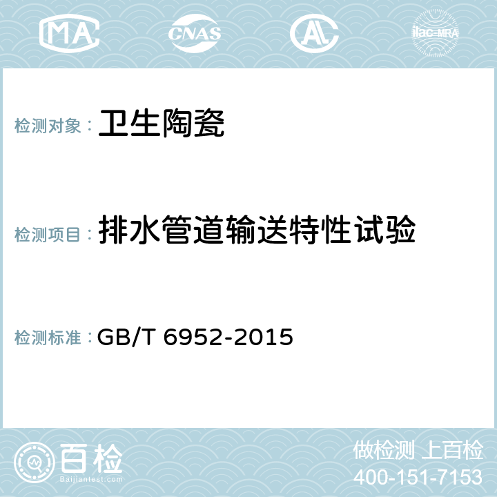 排水管道输送特性试验 卫生陶瓷 GB/T 6952-2015 8.8.8