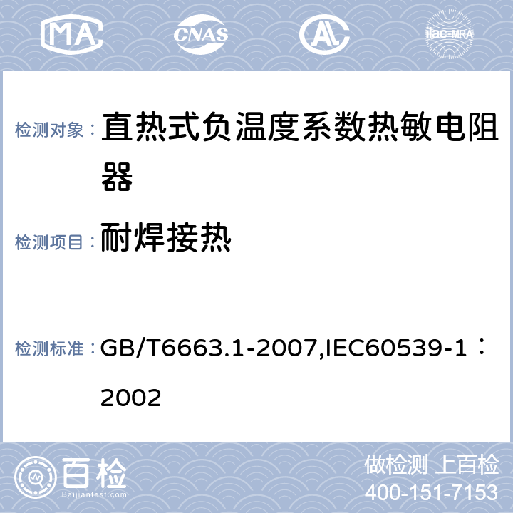 耐焊接热 直热式负温度系数热敏电阻器 第1部分：总规范 GB/T6663.1-2007,IEC60539-1：2002 4.14