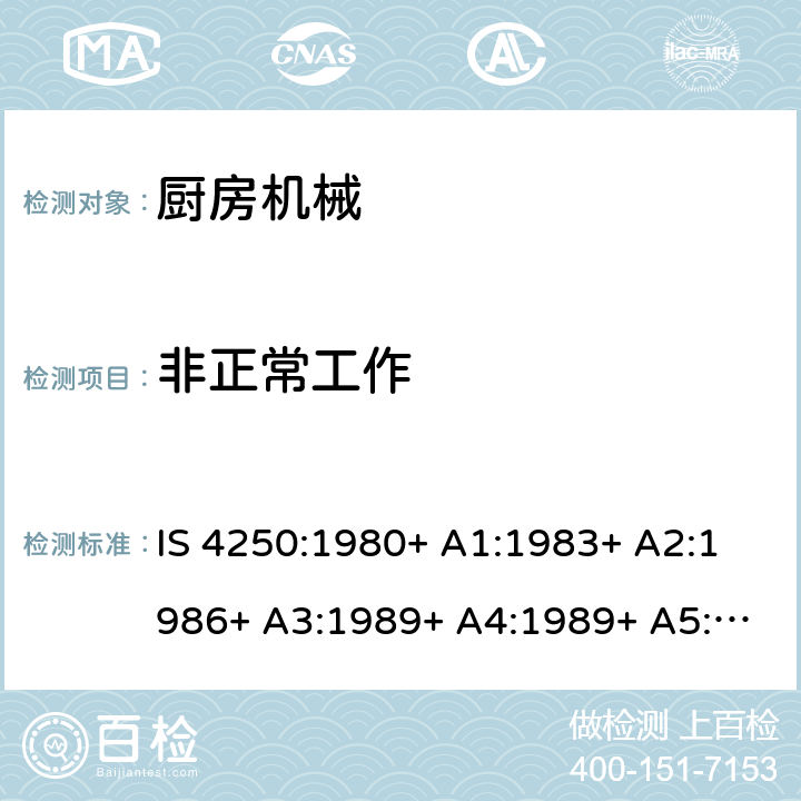 非正常工作 家用电动食物混合器的要求（榨汁机和研磨机） IS 4250:1980+ A1:1983+ A2:1986+ A3:1989+ A4:1989+ A5:1992+ A6:1993+ A7:1994+ A8:1999+A9:2006+A10:2019 Cl. 19