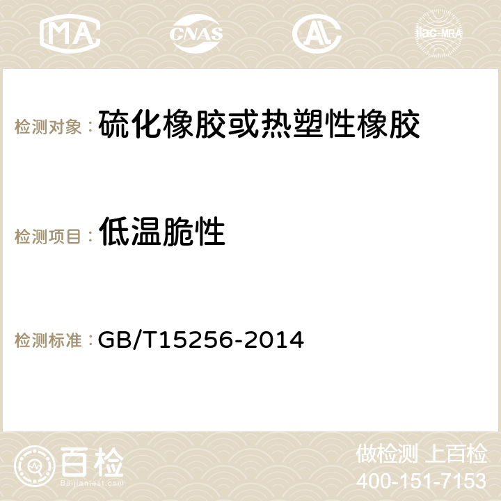 低温脆性 硫化橡胶或热塑性橡胶 低温脆性的测定（多试样法） GB/T15256-2014