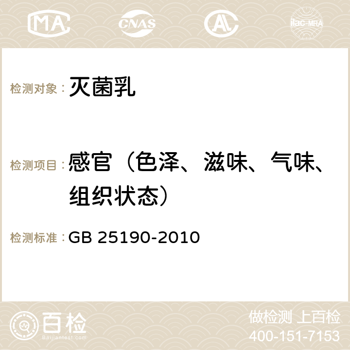 感官（色泽、滋味、气味、组织状态） 食品安全国家标准灭菌乳 GB 25190-2010 4.2