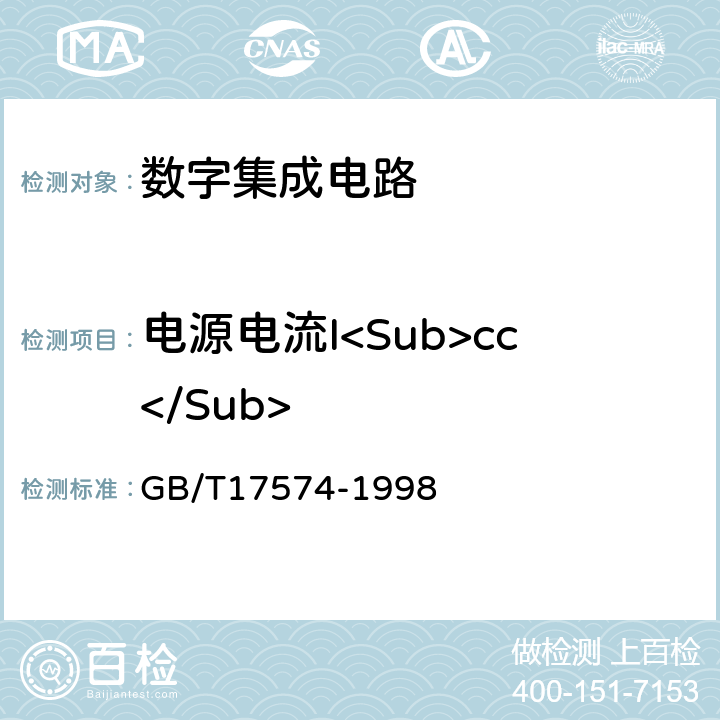 电源电流I<Sub>cc</Sub> 半导体器件 集成电路 第2部分：数字集成电路 GB/T17574-1998 第Ⅳ篇 第2节 第4条