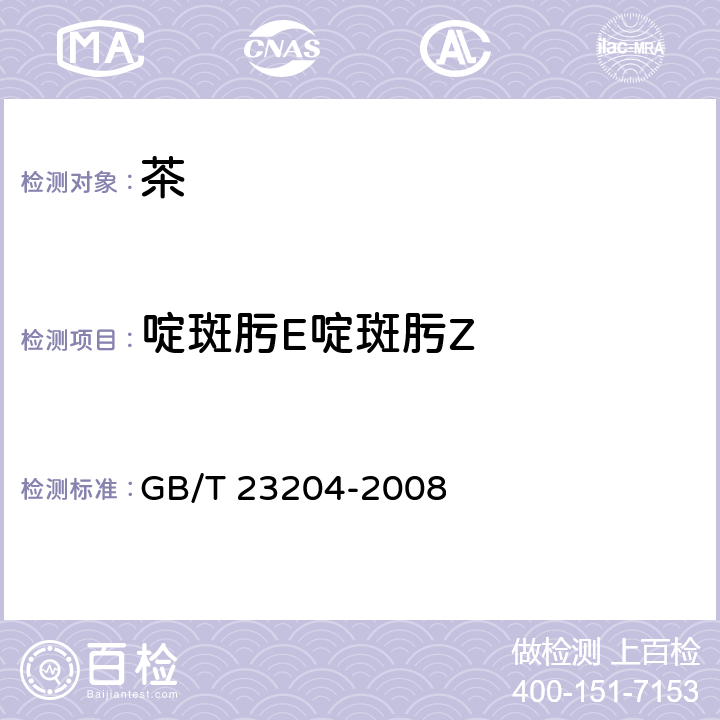 啶斑肟E啶斑肟Z 茶叶中519种农药及相关化学品残留量的测定 气相色谱-质谱法 GB/T 23204-2008