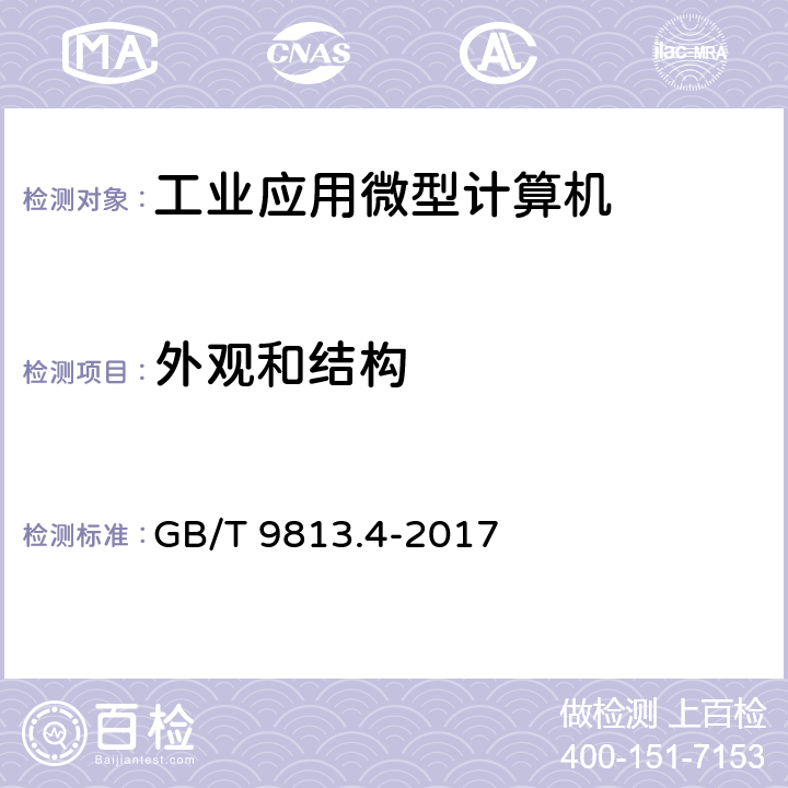 外观和结构 计算机通用规范 第4部分：工业应用微型计算机 GB/T 9813.4-2017 4.2,5.2