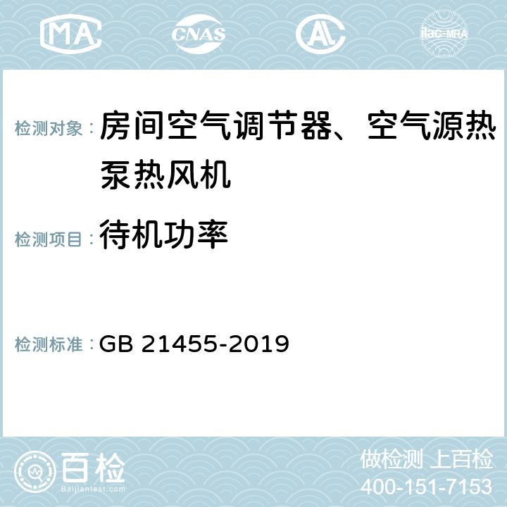 待机功率 房间空气调节器能效限定值及能效等级 GB 21455-2019 cl6.1.3 and cl6.2.3