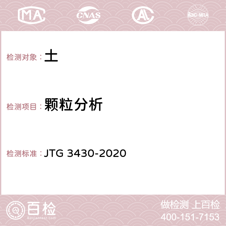 颗粒分析 《公路土工试验规程》 JTG 3430-2020 T 0115-1993