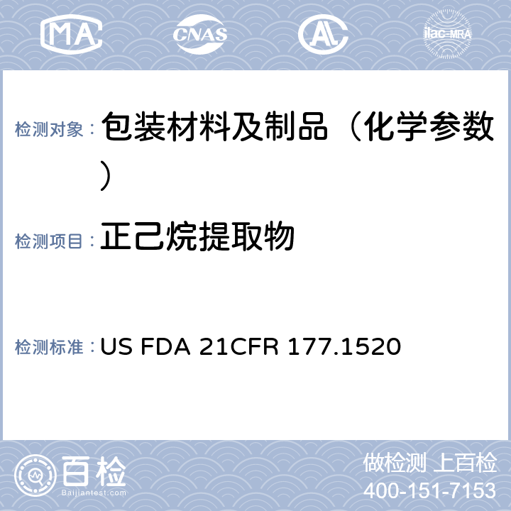 正己烷提取物 美国联邦法令，第21部分 食品和药品 第177章，非直接食品添加剂：高聚物，第177.1520节：聚烯烃 US FDA 21CFR 177.1520