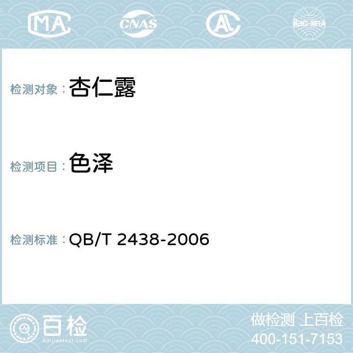 色泽 QB/T 2438-2006 植物蛋白饮料 杏仁露