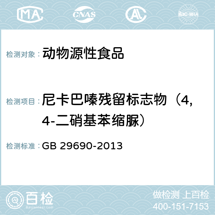 尼卡巴嗪残留标志物（4,4-二硝基苯缩脲） 食品安全国家标准 动物性食品中尼卡巴嗪残留标志物残留量的测定液相色谱-串联质谱法 GB 29690-2013