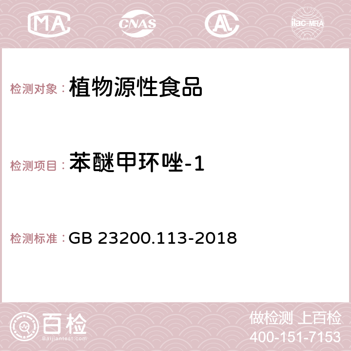 苯醚甲环唑-1 食品安全国家标准 植物源性食品中208种农药及其代谢物残留量的测定 气相色谱-质谱联用法 GB 23200.113-2018