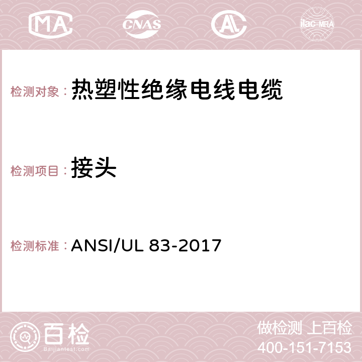 接头 热塑性绝缘电线电缆 ANSI/UL 83-2017 4.1.7