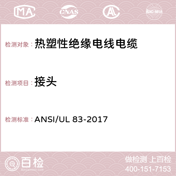 接头 ANSI/UL 83-20 热塑性绝缘电线电缆 17 4.1.7