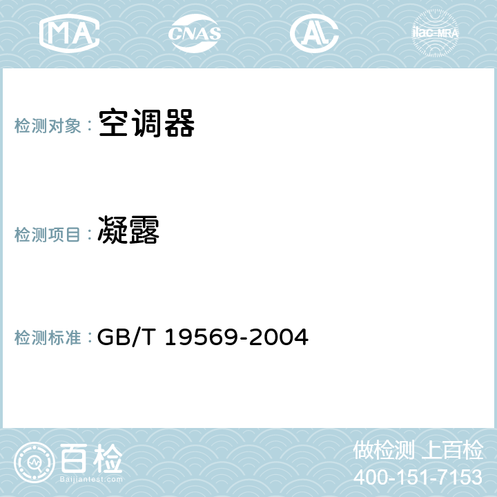 凝露 洁净手术室用空气调节机组 GB/T 19569-2004 cl.5.3.2.11
