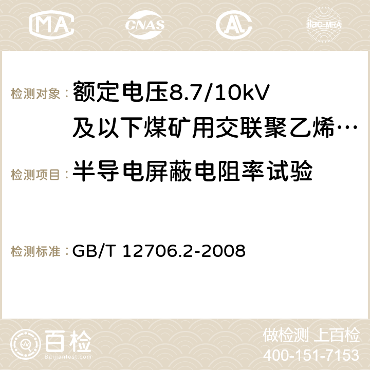 半导电屏蔽电阻率试验 额定电压1kV(Um=1.2kV)到35kV(Um=40.5kV)挤包绝缘电力电缆及附件 第2部分：额定电压6kV(Um=7.2kV)到30kV(Um=36kV)电缆 GB/T 12706.2-2008 附录C
