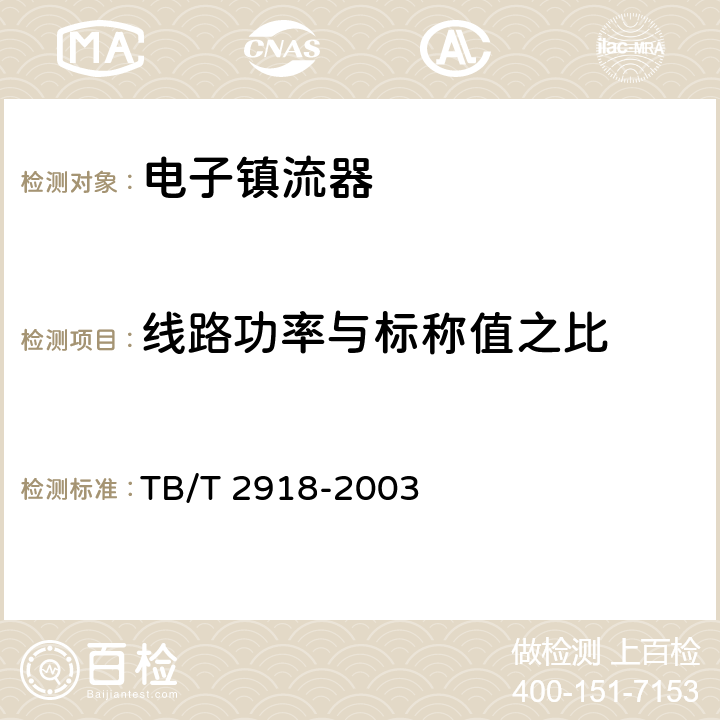 线路功率与标称值之比 铁道客车用交流电子镇流器 TB/T 2918-2003 5.4