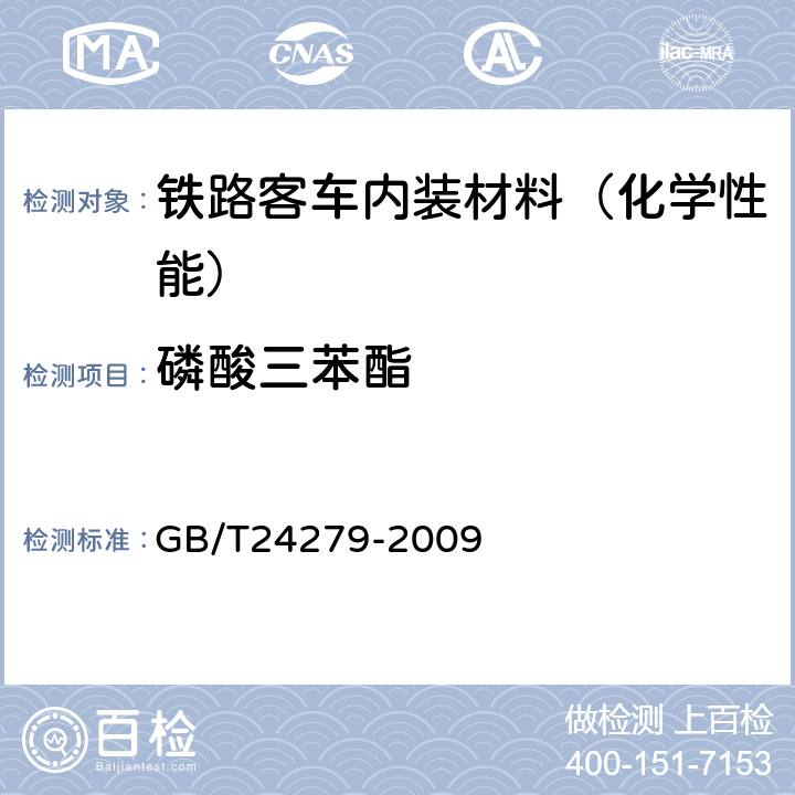 磷酸三苯酯 GB/T 24279-2009 纺织品 禁/限用阻燃剂的测定