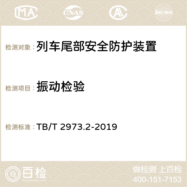 振动检验 列车尾部安全防护装置 第2部分：旅客列车尾部安全防护装置 TB/T 2973.2-2019 9.5.6