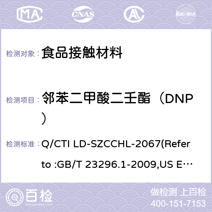 邻苯二甲酸二壬酯（DNP） 食品接触材料中邻苯二甲酸酯类迁移量的测试作业指导书（参考：食品接触材料 塑料中受限物质 塑料中物质向食品及食品模拟物特定迁移试验和含量测定方法以及食品模拟物暴露条件选择的指南,气相色谱-质谱法测定半挥发性有机化合物） Q/CTI LD-SZCCHL-2067(Refer to :GB/T 23296.1-2009,US EPA 8270E:2018)