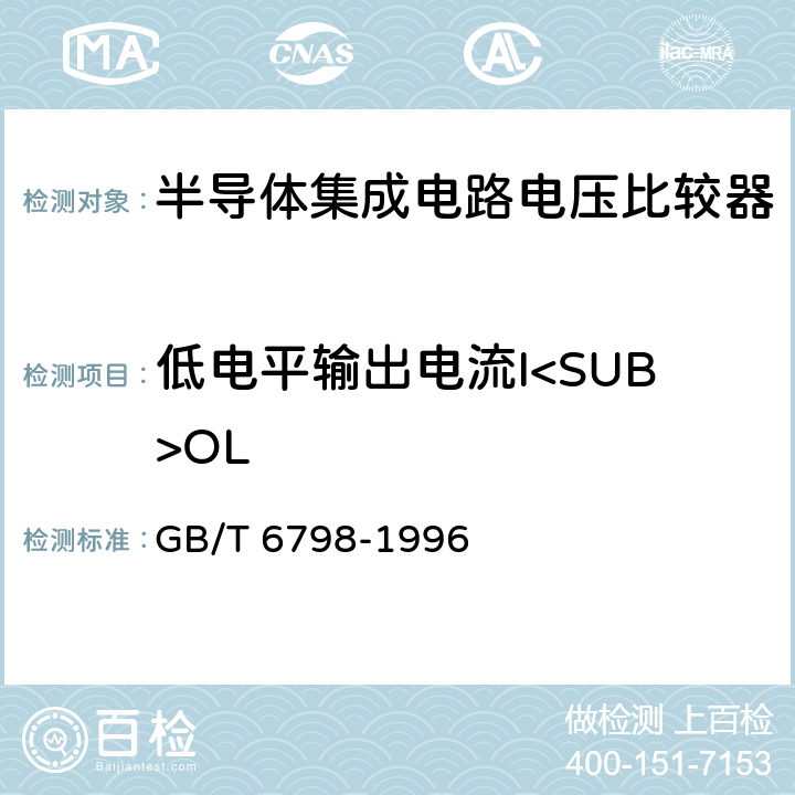 低电平输出电流I<SUB>OL 半导体集成电路电压比较器测试方法的基本原理 GB/T 6798-1996 4.16