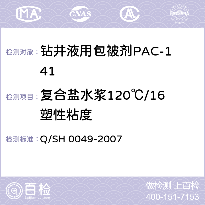 复合盐水浆120℃/16塑性粘度 钻井液用包被剂PAC141、降滤失剂PAC142、增粘降滤失剂PAC143技术要求 Q/SH 0049-2007 4.3.5