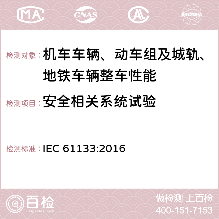 安全相关系统试验 轨道交通 机车车辆 机车车辆制成后投入使用前的试验 IEC 61133:2016 8.20