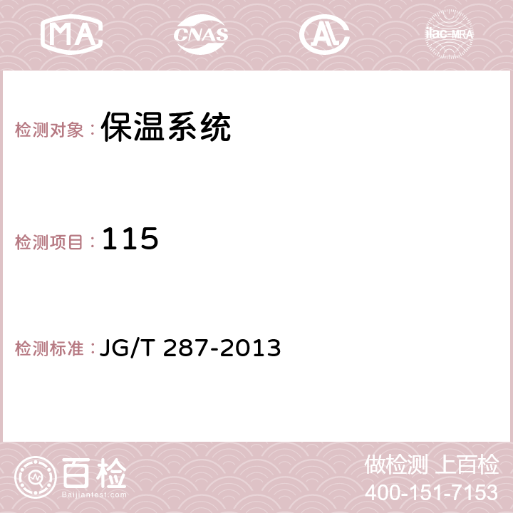 115 《保温装饰板外墙外保温系统材料》 JG/T 287-2013 6.3.2