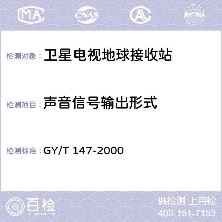 声音信号输出形式 GY/T 147-2000 卫星数字电视接收站通用技术要求
