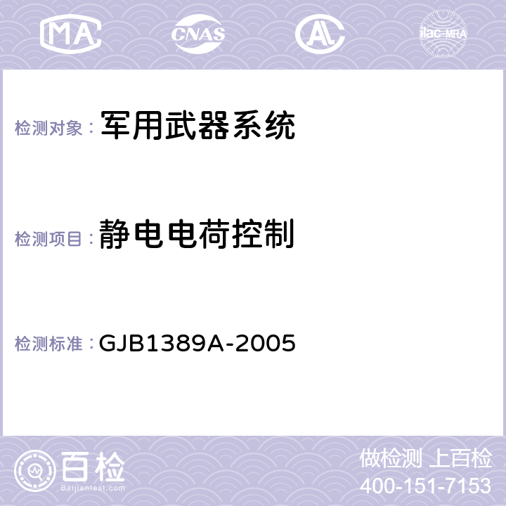 静电电荷控制 电磁兼容性要求 GJB1389A-2005 5.7