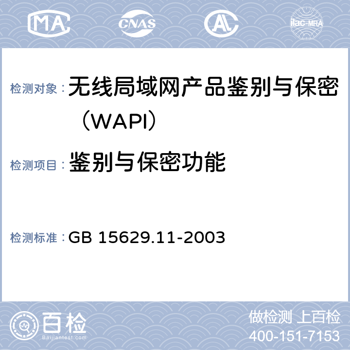 鉴别与保密功能 信息技术 系统间远程通信和信息交换 局域网城域网 特定要求 第 11 部分：无线 局域网媒体访问控制和物理层规范 GB 15629.11-2003 5,6,7,8