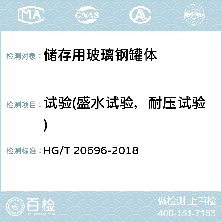 试验(盛水试验，耐压试验) HG/T 20696-2018 纤维增强塑料化工设备技术规范(附条文说明)