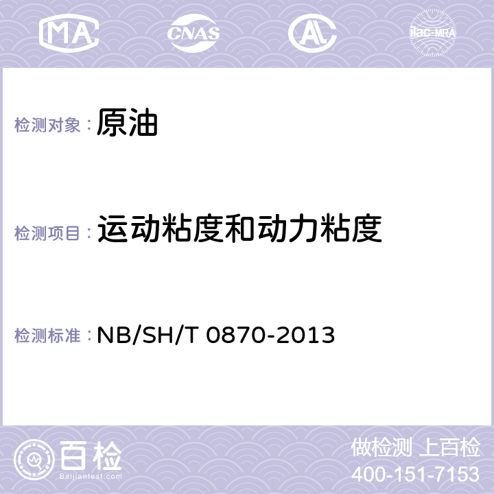 运动粘度和动力粘度 石油产品的动力黏度和密度的测定及运动黏度的计算 斯塔宾格黏度计法 NB/SH/T 0870-2013