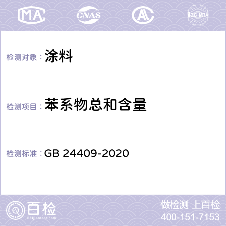 苯系物总和含量 车辆涂料中有害物质限量 GB 24409-2020 6.2.3