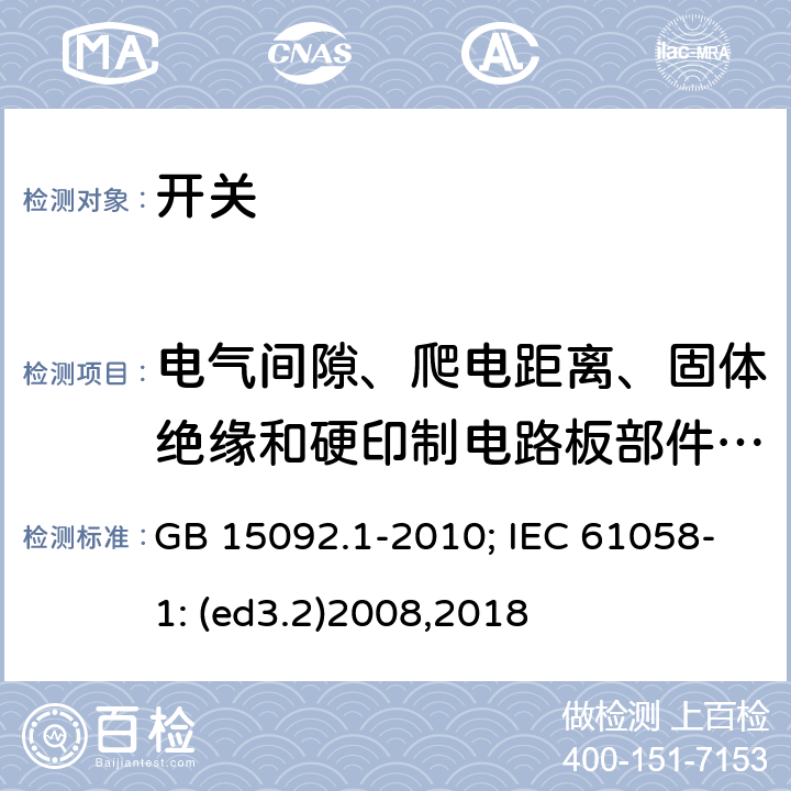 电气间隙、爬电距离、固体绝缘和硬印制电路板部件的涂覆层 器具开关 第1部分:通用要求 GB 15092.1-2010; IEC 61058-1: (ed3.2)2008,2018 20