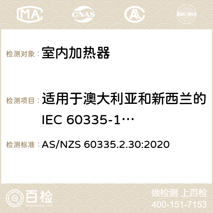 适用于澳大利亚和新西兰的IEC 60335-1 4.2版本 家用和类似用途电器的安全 第2部分:室内加热器的特殊要求 AS/NZS 60335.2.30:2020 Annex ZZ